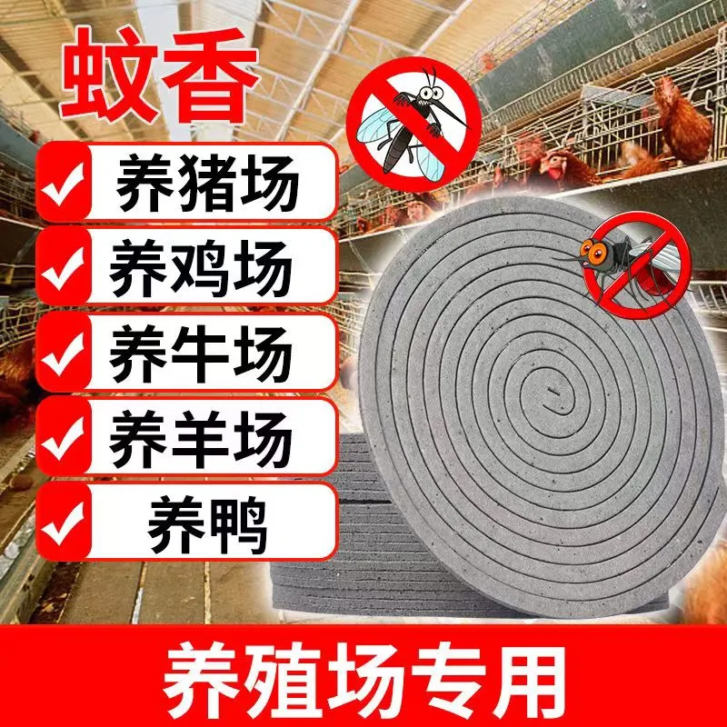 养殖场专用蚊香户外盘香整晚猪场鸡鸭餐馆饭店灭蚊子驱蚊灭蚊蝇