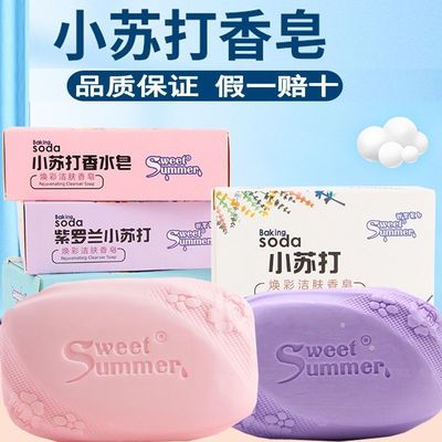 正宗小苏打香皂批发海盐香水皂洗澡杀菌除螨留香舒服美佳沐浴肥皂