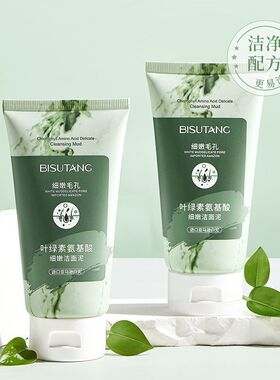 正品叶绿素氨基酸细嫩洁面乳洗面奶收缩毛孔去黑头深层清洁女官方