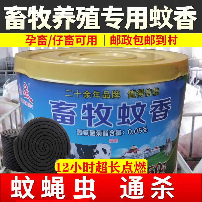 600盘畜牧蚊香养殖专用养猪场兽用蚊香猪牛羊厂户野外特效灭蚊蝇