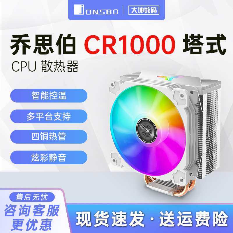 乔思伯CR1000/1400 EVO台式电脑风冷CPU散热器AMD4乔斯伯风扇1700 电脑硬件/显示器/电脑周边 散热器/风扇 原图主图