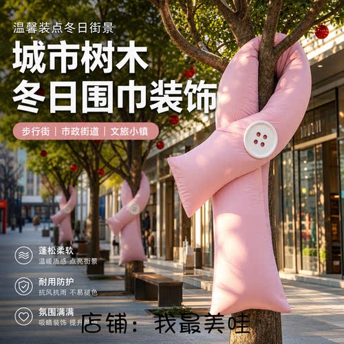 秋冬巨型大树防护围巾美陈定制