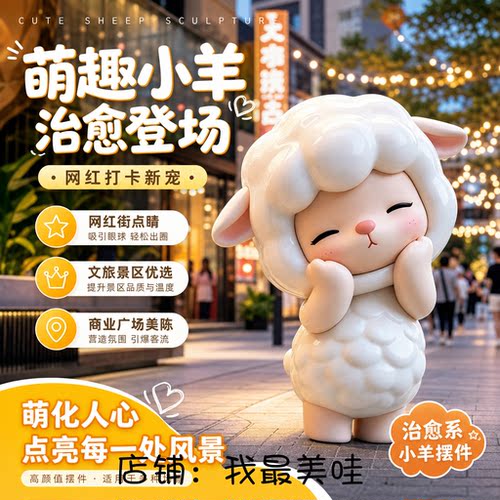 网红卡通小羊玻璃钢雕塑美陈摆件