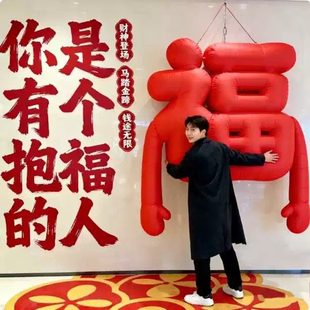 2026新年充气抱抱福字毛绒气模大型打卡装置商业美陈引流拍照道具