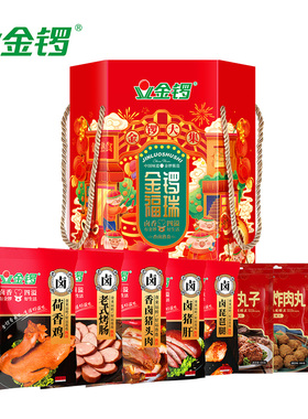 金锣熟食礼盒金锣福瑞2170g卤猪头肉炸肉丸开袋即食年货礼品送礼