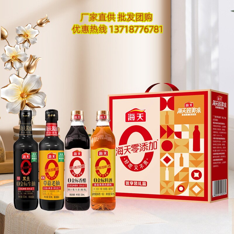 海天0添加调味品礼盒优享装金标料酒生抽米醋组合大礼包年货送礼图片
