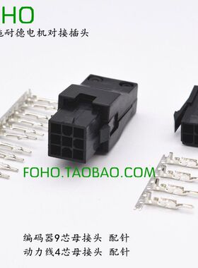 施耐德/台达伺服电机专用插头ASDBCNEP0000/9孔/4孔电源/编码端子
