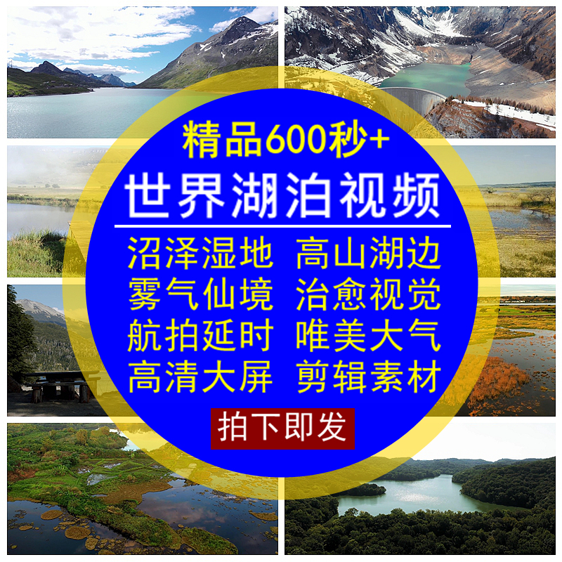 世界湖泊视频素材各地风光沼泽湿地航拍延时唯美大气实拍LED大屏