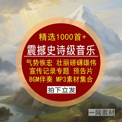 大气震撼史诗级背景纯音乐集合气势恢宏壮丽磅礴雄伟BGM伴奏素材
