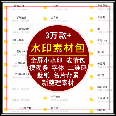 水印素材包内含全屏小水印模糊条表情字体二维码壁纸名片背景素材