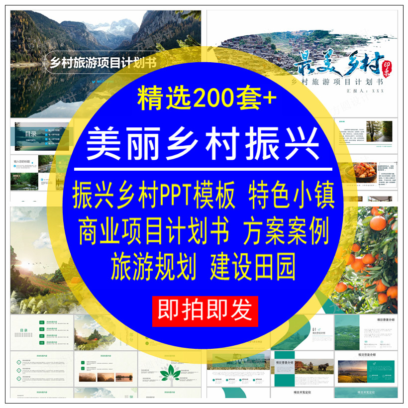 美丽乡村振兴商业项目计划书PPT模板旅游规划建设特色小镇方案例