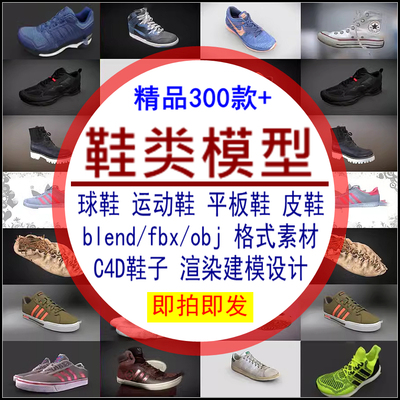 鞋类模型C4D鞋子球鞋运动鞋平板鞋皮鞋blend渲染fbx建模obj素材