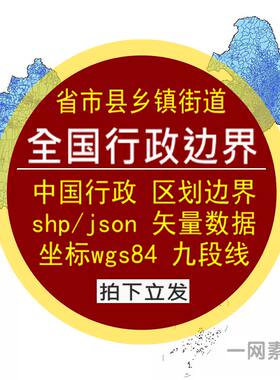 新中国省市县乡镇街道行政区划边界shp矢量数据gis出图json九段线