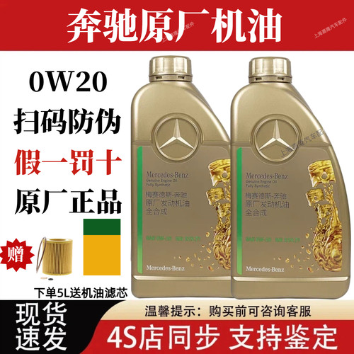 正品奔驰原厂发动机机油0W-20全合成润滑油适用C200LE260L GLAGLE