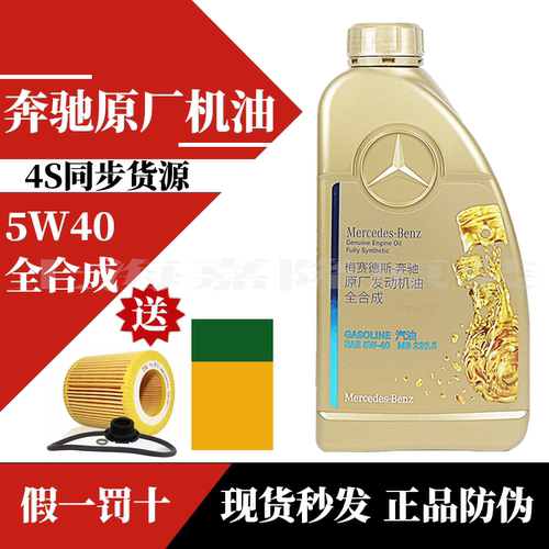 正品奔驰原厂发动机机油5W-40全合成润滑油适用C200LE260L GLAGLE
