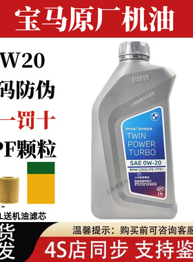 宝马原厂机油全合成0W20