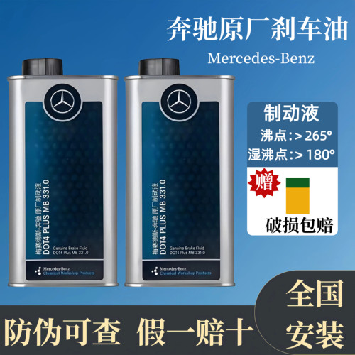 奔驰原厂刹车油汽车专用刹车油制动液DOT4博士TRW布雷博适用全系