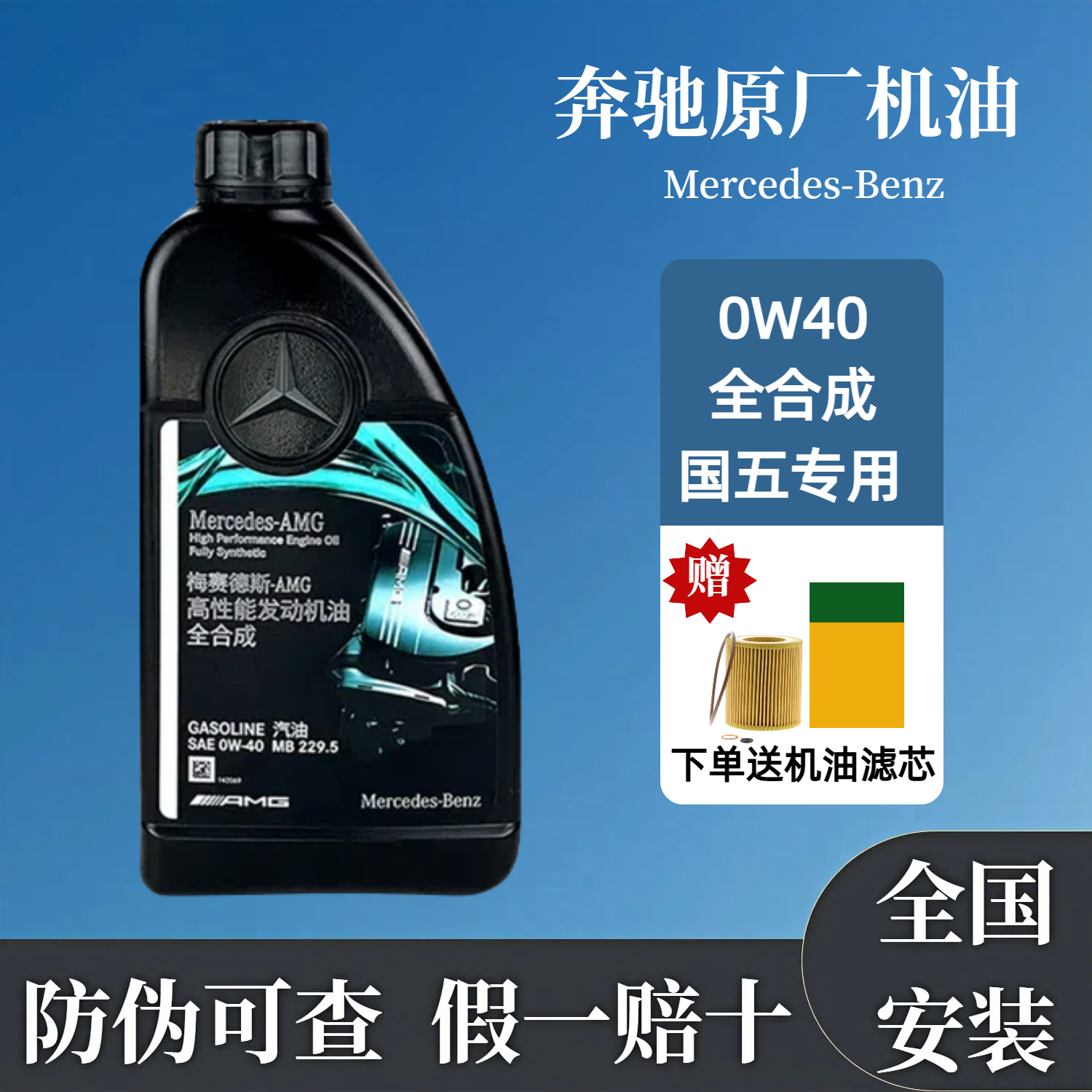 奔驰原厂0W-40全合成AMG机油适用C43C63A45A35CLA45E63 GLE润滑油