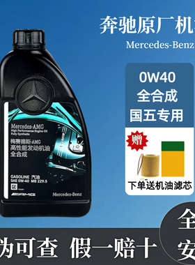 奔驰原厂0W-40全合成AMG机油适用C43C63A45A35CLA45E63 GLE润滑油