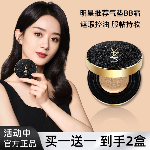 【买一送一】YZS气垫BB霜粉底液