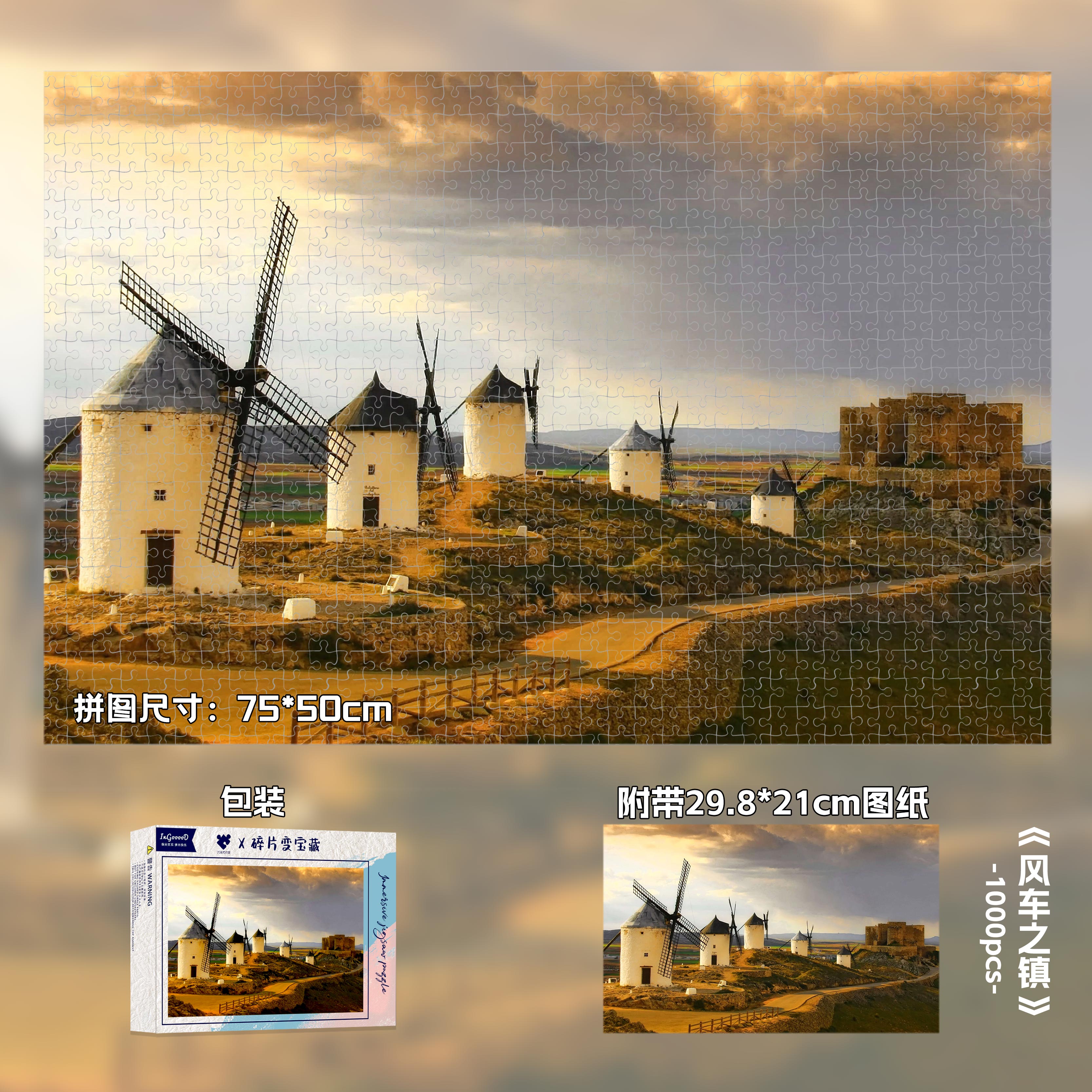 1000片木质拼图风车之镇风景
