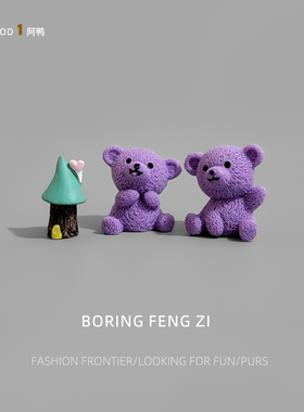 阿鸭家！无聊了放几个紫色小熊情绪治愈桌面小摆件工位解压装饰品