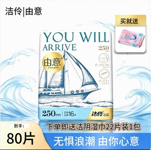 洁伶由意卫生巾夜用250mm16片正品少女卫生巾学生宿舍装