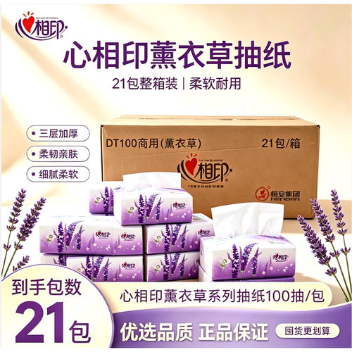 心相印薰衣草抽纸100抽21包