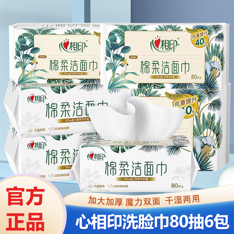 心相印脸巾80抽6包加大加厚一次性擦脸干湿两用婴儿洁面棉柔巾