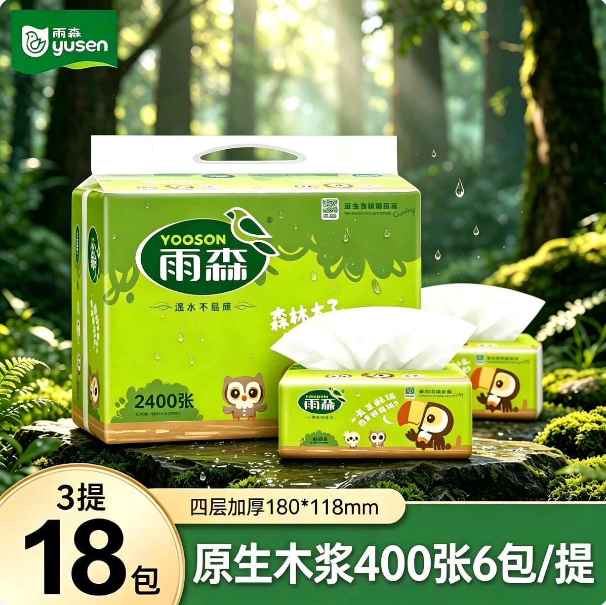  雨森卡通抽纸四层加厚原生木浆
