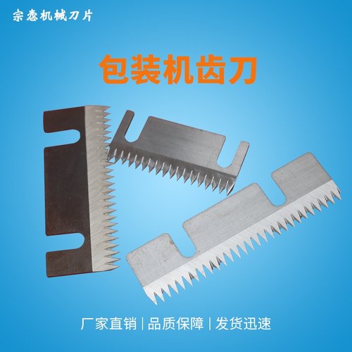 钢齿形刀片  齿形裁切刀片锯齿形刀片包装机齿刀 包装机用刀片
