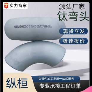 钛合金弯头 TA2 TA10钛管件纯钛三通 TA1 厂家现货钛弯头