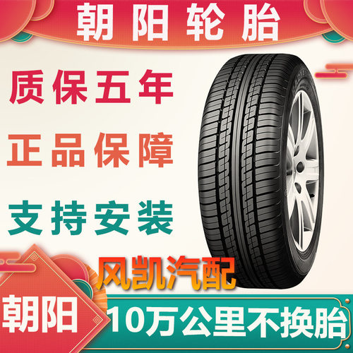 朝阳轮胎155 165 175 185 195 205/50/55/60/65/70R13R14R15R16寸