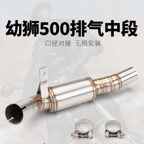 适用于贝纳利 幼狮500 Leoncino500改装前段 中段排气 回压盒中段