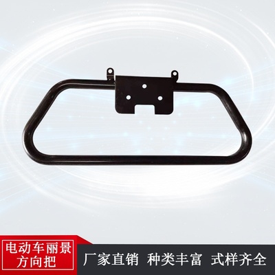 厂家货源摩托车电 动车 丽景电动四轮车方向把 电动车金属配件