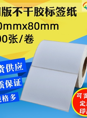 不干胶90X80标签纸90*80*500不干胶铜版条码纸9x8cm铜板打印贴纸