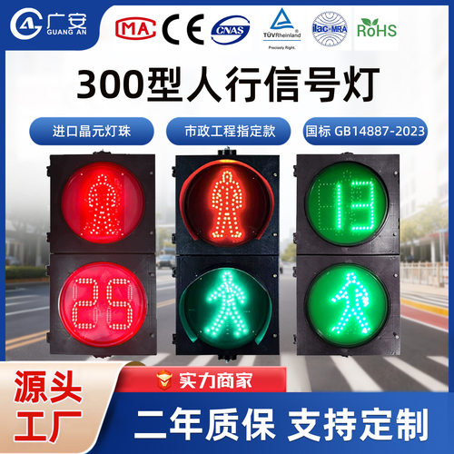 红绿灯交通信号灯300型人行灯驾校人型LED导向灯人行横道指示灯