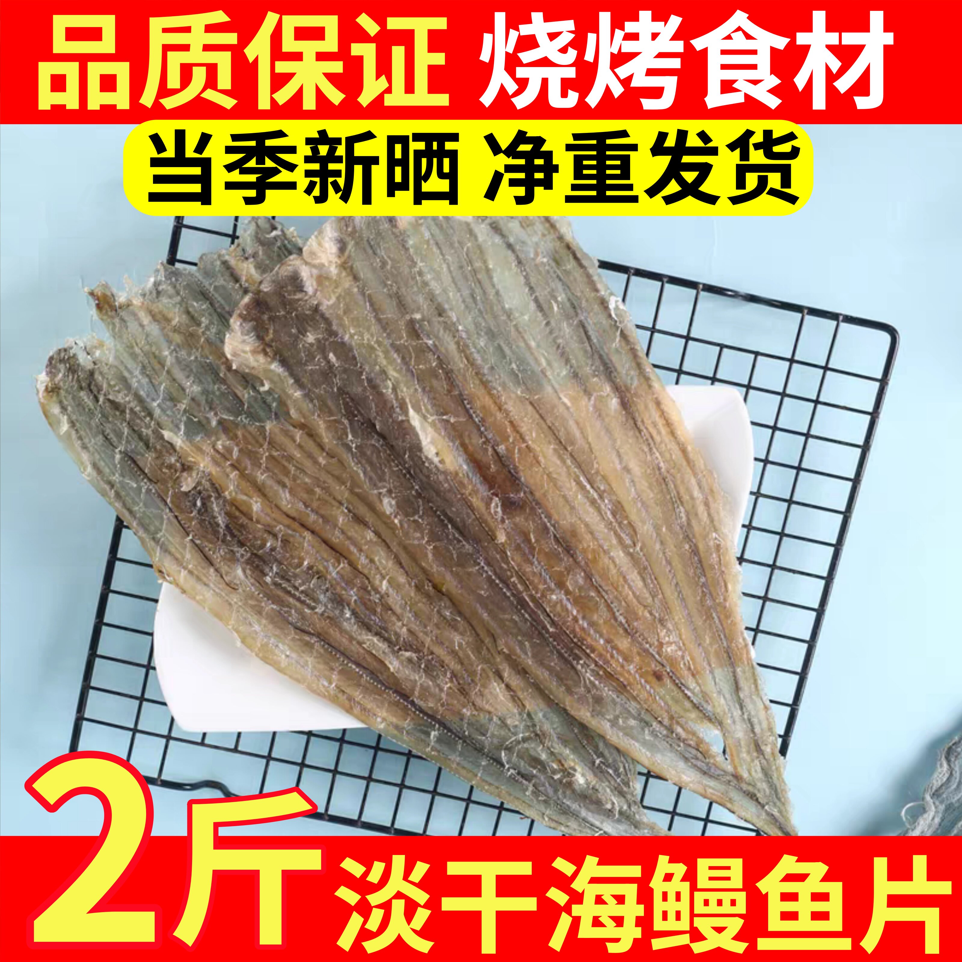 鳗鱼干海味干货北海特产海鱼白鳗鱼油鳗干多味海鳗鱼片烧烤店专用