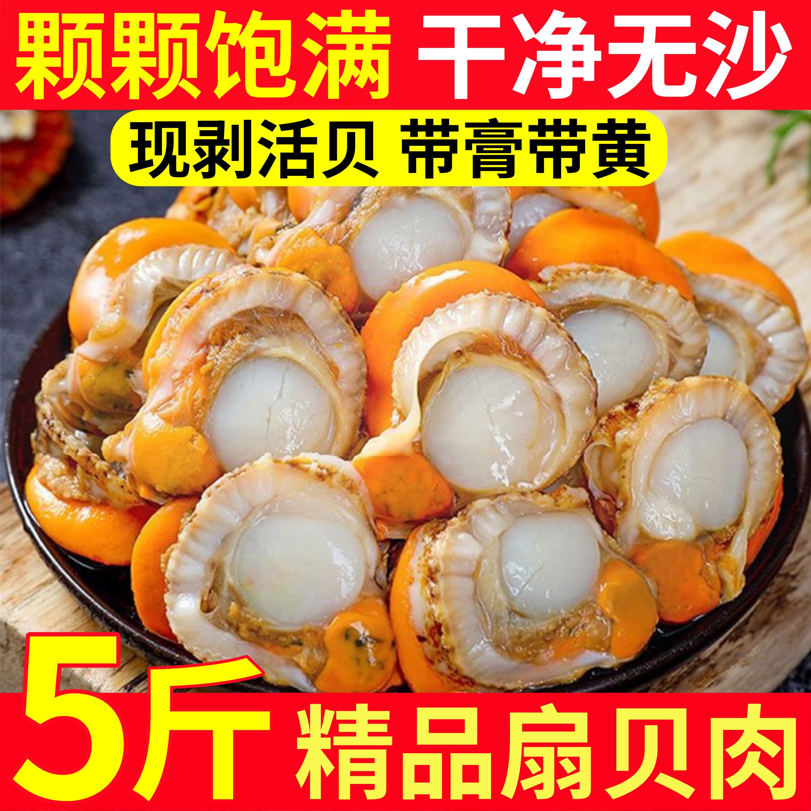 扇贝肉新鲜冷冻5斤大号带黄带膏商用海鲜水产红贝批发黄蚬子鲜活