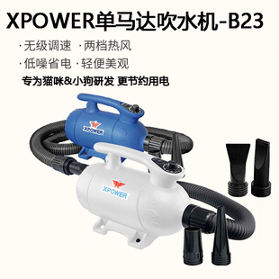 XPOWER单马达吹水机B23【高端宠物店专用】适合猫咪&小型犬使用