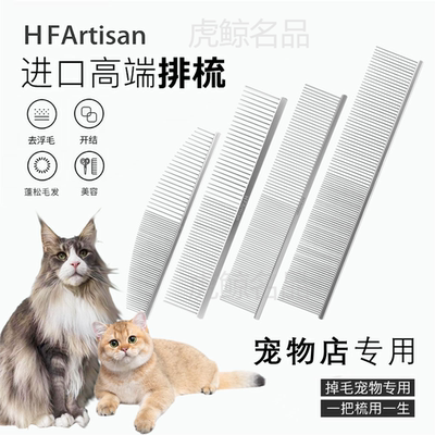 HF进口高端宠物专用排梳