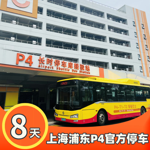 上海浦东国际机场附近官方P4室内停车费优惠缴费停车场预约停8天