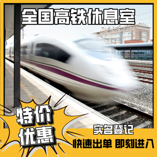 全国高铁动车贵宾厅候车室商务休息室商务座候车区停车VIP休息室