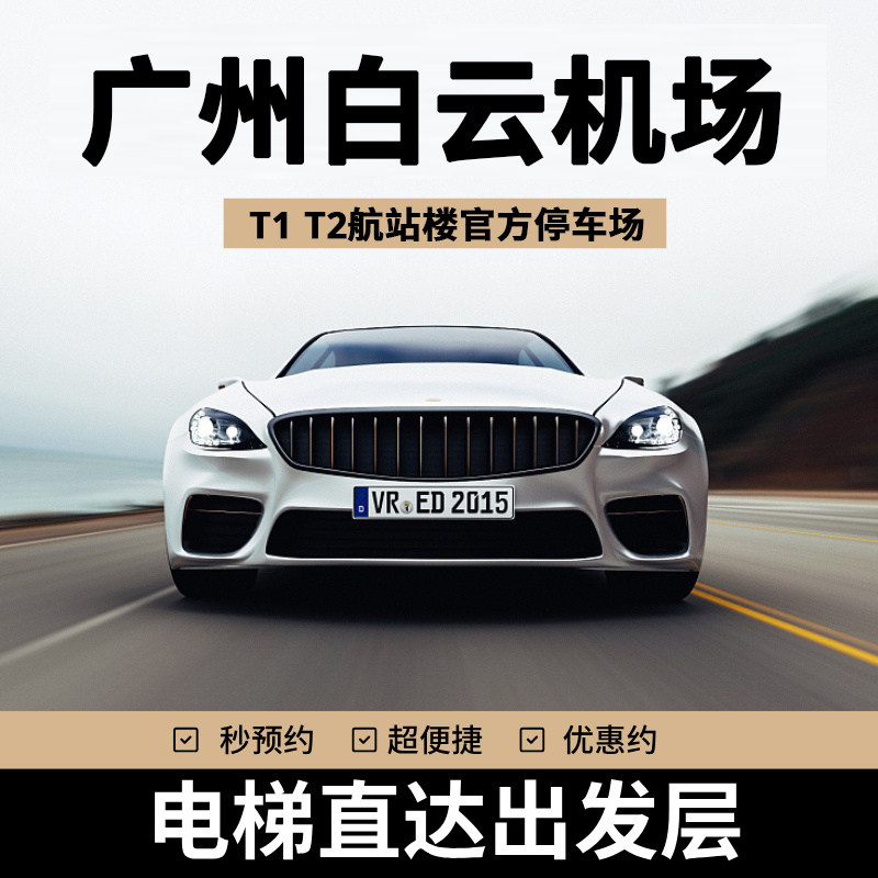 广州白云国际机场官方室内T1/T2航站楼停车场预约P3/P8停车楼折扣 - 实物图