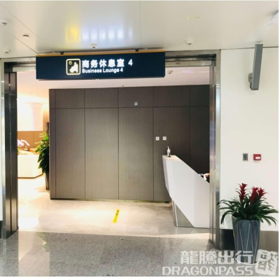 海南海口美兰机场T2国内VIP贵宾厅4号商务停车休息室优惠券安检前