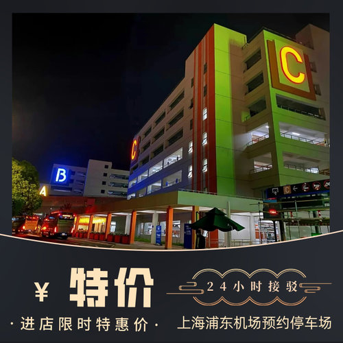 上海浦东国际机场附近官方P4优惠预约室内停车场位优惠券停车场