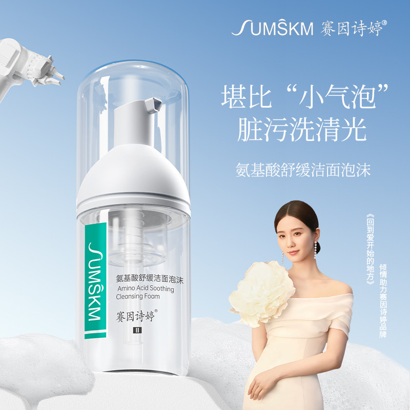 赛因诗婷氨基酸洁面泡沫