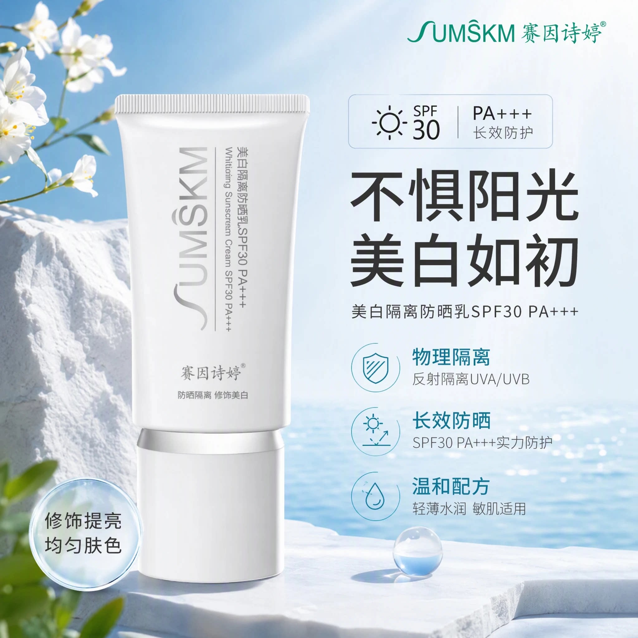 赛因诗婷美白隔离防晒乳SPF30 各种美容项目后专用物理防晒正品