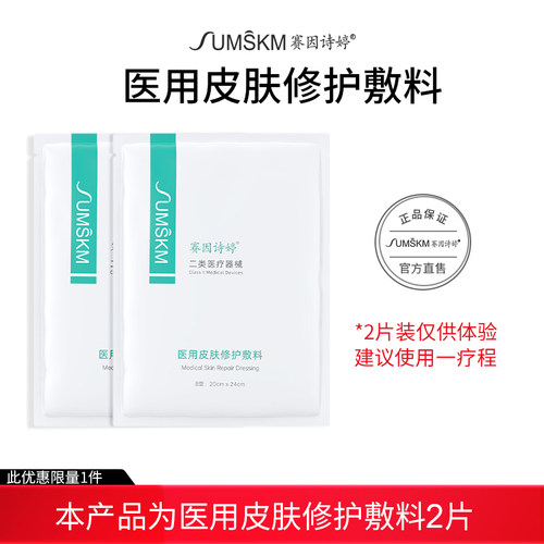 赛因诗婷医用皮肤修护敷料冷敷贴