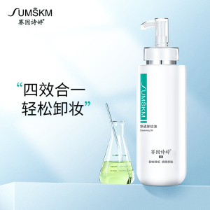 赛因诗婷净透卸妆油清爽洁净敏感肌温和清洁旗舰店正品